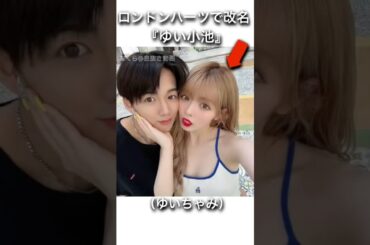 ロンハーで『ゆい小池』に改名（ゆいちゃみ）