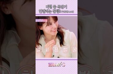 [리뷰it special_1회] 미나's의 비행템!(기내 반입 가능!)🍯🤗 #리뷰잇스페셜 #하지원 #니콜 #후지이미나 #히토미 #shorts