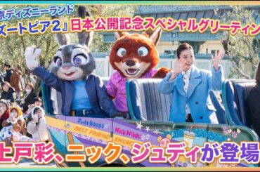 ニック＆ジュディ＆上戸彩登場！東京ディズニーランド『ズートピア2』スペシャルグリーティング