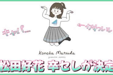 松田好花ちゃん卒業セレモニーは"あの場所"に決定する【日向坂46】