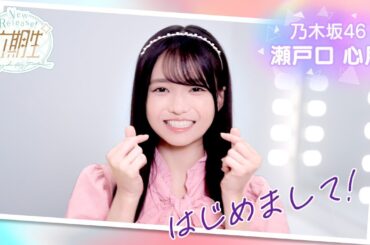 【乃木坂的フラクタル】WEBCM〜6期生登場メッセージ編〜 瀬戸口心月・増田三莉音・森平麗心【乃木フラ】