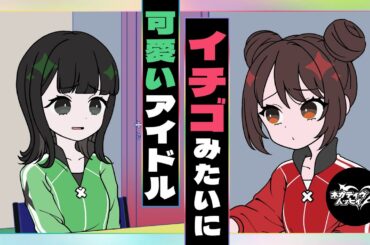 イチゴみたいに可愛いアイドル【ネガハピ】【アニメ】