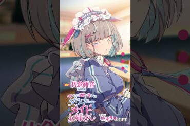 【CV：佐倉綾音】（5/7）1日ごとに湿度が高くなるダウナーメイドお姉さん【～ご主人ちゃんを問い詰めるメイドさん～】
