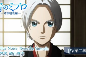 TVアニメ『青のミブロ』-芹沢暗殺編- 公式PV第二弾／2025年12月20日（土）放送開始！