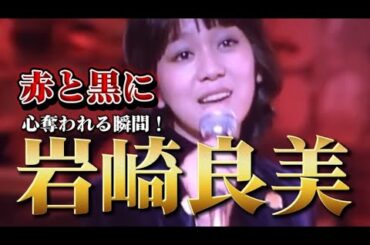 岩崎良美 赤と黒 フル歌唱｜夜のヒットスタジオ 歌唱力抜群のパフォーマンス #夜ヒット #岩崎良美 #昭和歌謡