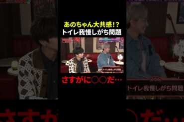 あのちゃん トイレ我慢しがち問題に大共感…!?｜#MEGUMIママのいるBar #TVer で最新話配信中！