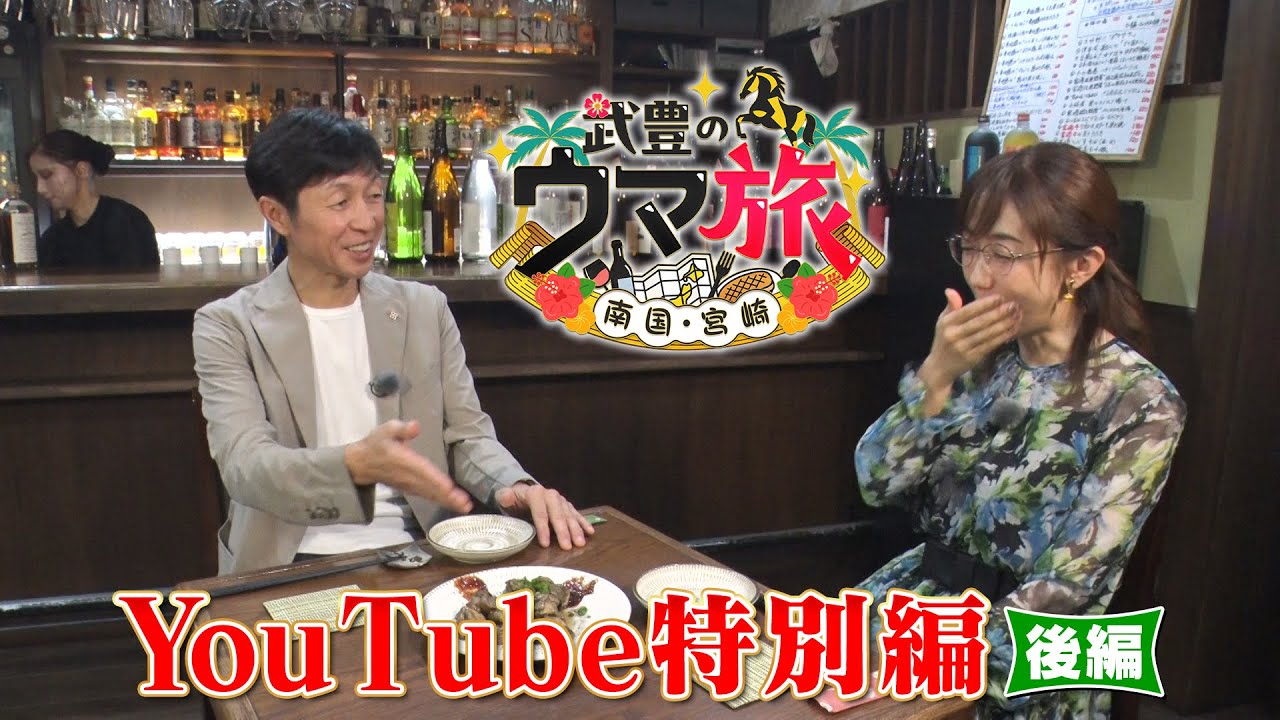 【後編】武豊の“ウマ旅” ~南国・宮崎~ YouTube特別版 【後編】武豊の“ウマ旅” ~南国・宮崎~ YouTube特別版