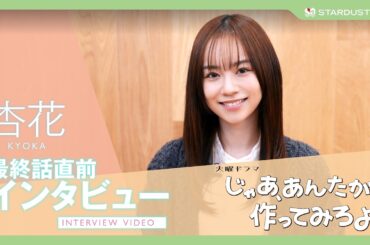 【杏花】ドラマ『じゃあ、あんたが作ってみろよ』南川あみな役🥣最終回直前インタビュー【STARDUST WEB】