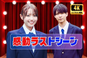 『すべ恋』最終話ゲスト出演！香音＆小宮璃央登場と葵わかな×神尾楓珠クランクアップ写真公開 #すべ恋 #ドラマ最終回 #葵わかな
