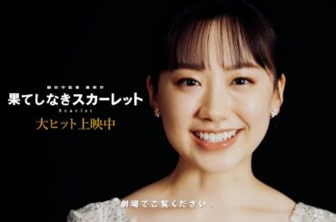 『果てしなきスカーレット』▕ ▌　言の葉リレー▕ ▌大ヒット上映中