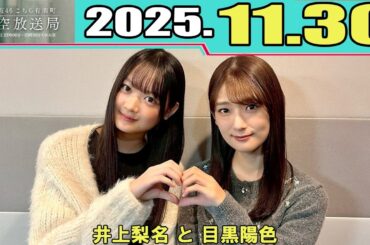 櫻坂46 こちら有楽町星空放送局  井上梨名 と 目黒陽色 2025.11.30