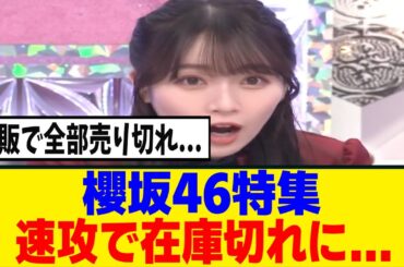 [櫻坂46]VIDEO SALON「櫻坂46の映像美学」特集、予約時点で在庫切れ続出...