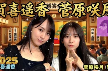 🥰 菅原咲月、憧れの賀喜遥香を前にデレデレ!? 尊すぎる先輩後輩トーク💘 乃木坂46の「の」 2025.12.07