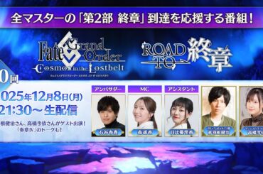 Fate/Grand Order「Road to 終章」第10回（ゲスト：赤羽根健治、高橋李依）