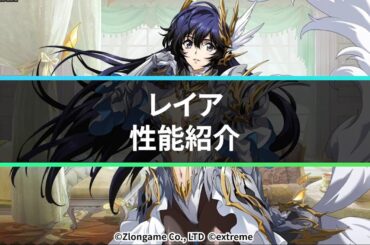 【公式】新英雄紹介 レイア(CV.遠藤綾)『ランモバ』12月9日アップデート情報