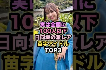 実は全国に100人以下 日向坂の激レア苗字アイドルTOP3
