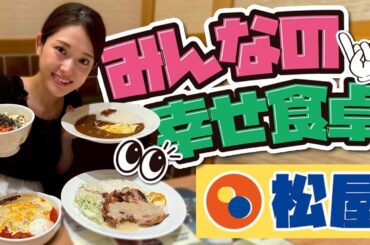 【松屋】定番のメニューから期間限定メニューまで♡ 気になるもの全て堪能しました✨