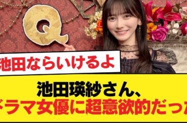 池田瑛紗さん、ドラマ女優に超意欲的だった！【乃木坂46】
