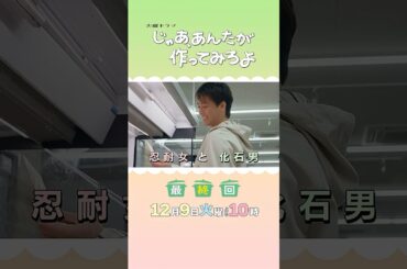 最後の扉よ開け！『じゃあ､あんたが作ってみろよ』最終回 12/9(火) #あんたが #じゃあつく