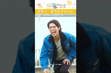 本当にごめん… #パパと親父のウチご飯 #パパご飯 #松島聡 #棚橋乃望 #山下リオ #timelesz #shorts