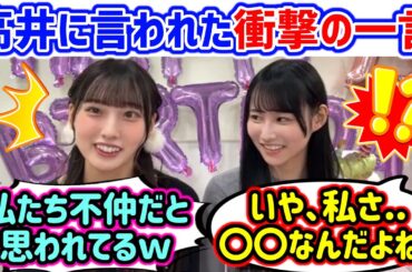 まだ仲良くない頃に高井俐香から言われた衝撃の一言について語る大田美月..ｗ【文字起こし】日向坂46