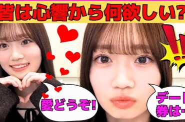 【愛宕心響】「皆は心響から何欲しい？」/ここねんとのデート券をゲットするオタ/海邉朱莉のアカハラで可愛くおねだりするここねん/6期生の中でもせっかちなここねん/文字起こし（乃木坂46・のぎおび）