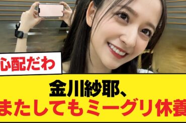 金川紗耶、またしてもミーグリ休養。【乃木坂46】
