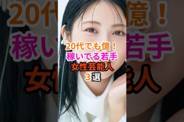 20代で億！稼いでる若手女性芸能人3選#芸能人 #雑学 #浜辺美波 #上白石萌音 #橋本環奈