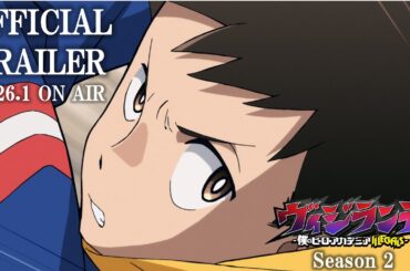 TVアニメ『ヴィジランテ -僕のヒーローアカデミア ILLEGALS-』第2期 本PV｜2026年1月5日より毎週月曜22:00～放送開始！｜OPテーマ：すりぃ「CATCH!!!」