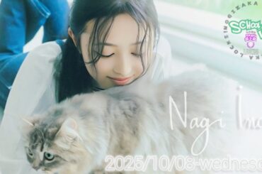 2025-10-08 乃木坂"NAGI"LOCKS! (no cut) - 井上和 (乃木坂46)