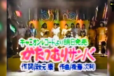 5️⃣8️⃣ おニャン子クラブ 🐱 かたつむりサンバ (タやけニャンニャン) 🐱 工藤静香 ONYANKO CLUB