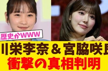 川栄李奈＆宮脇咲良  、衝撃の真相判明！！！！！【2chまとめ】【2chスレ】【5chスレ】
