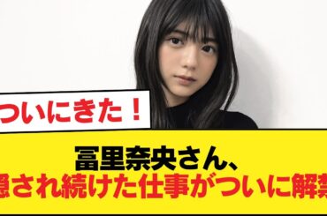 冨里奈央さん、隠され続けた仕事がついに解禁！w【乃木坂46】