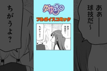 女子高生が体育の授業でたこ焼き作り？#ゆゆ式 #ボイスコミック #まんがタイムきらら