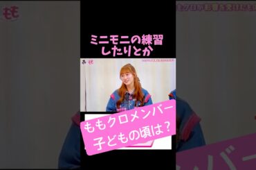 ももクロが子どもの頃は…夏菜子はやっぱり!?