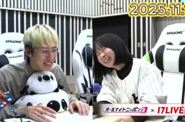 朝井リョウと加藤千恵のオールナイトニッポン0 2025.11.16 出演者 : 朝井リョウと加藤千恵