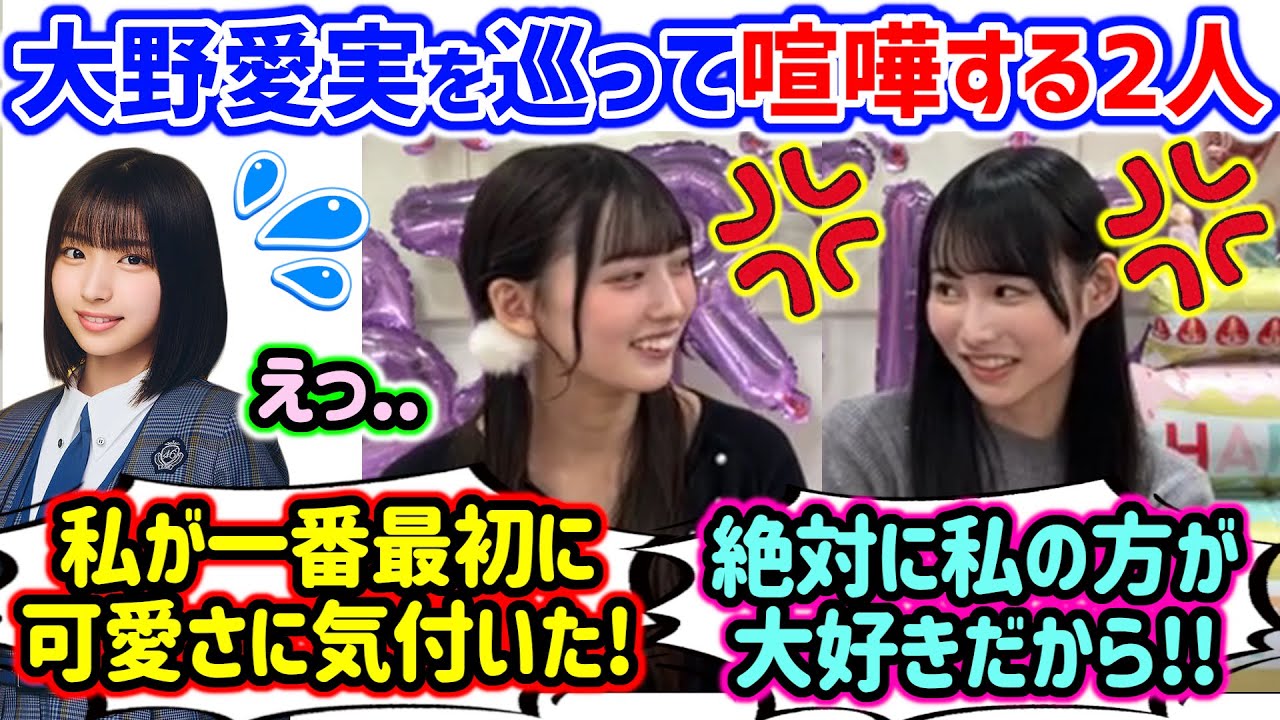 大野愛実の事が好きすぎて本気で揉める大田美月と高井俐香..w【文字起こし】日向坂46 大野愛実の事が好きすぎて本気で揉める大田美月と高井俐香..w【文字起こし】日向坂46