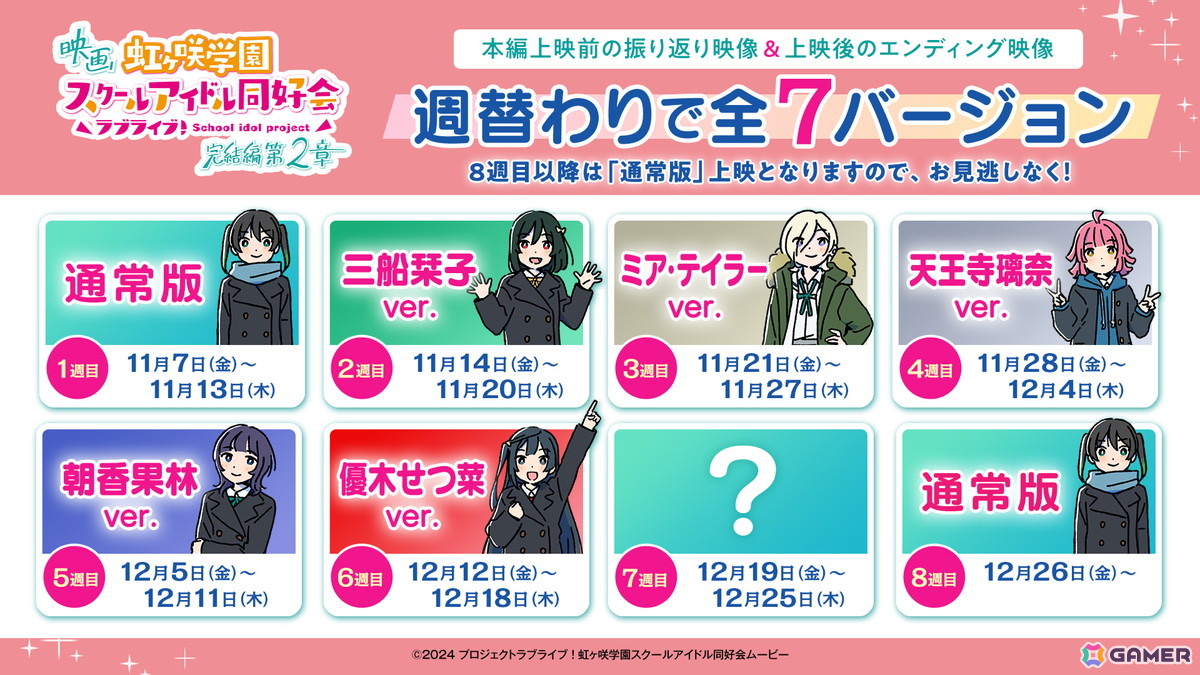 映画「ラブライブ！虹ヶ咲学園スクールアイドル同好会 完結編 第2章」12月12日からの6週目週替わり映像は「優木せつ菜ver.」に！の画像