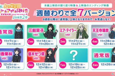 映画「ラブライブ！虹ヶ咲学園スクールアイドル同好会 完結編 第2章」12月12日からの6週目週替わり映像は「優木せつ菜ver.」に！の画像