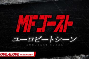 『#MFゴースト ユーロビートシーン』2LOVE,4LOVE/ACE & PAMSY──2nd Season Turn13「舞いおちる白い死神」より