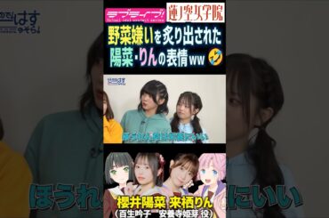 【蓮ノ空】野菜嫌いが炙り出されてた櫻井陽菜・来栖りん【Link! Like! ラブライブ!】#shorts リンクラ 声優 ひーちゃん 百生吟子 安養寺姫芽 食べ物 食事 食べる