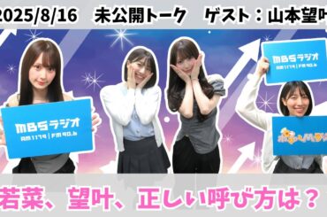 #970.5「あべやまもとラヂオ未公開版！」ゲスト：山本望叶