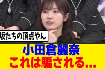 [櫻坂46]小田倉麗奈の嘘雑学が面白すぎwww