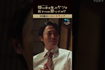 ハニートラップ…！#齊藤京子 #水野美紀 #娘の命