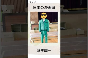 麻生周一を学ぶ