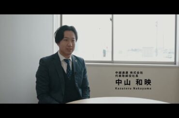 中越通運株式会社様インタビュー