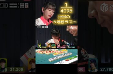 【Ｍ×Ｍリーグ】「アワイロサクラチル」#岡田紗佳　観ていて切なくなるほどに当たり牌を掴んでしまう…　Ｍリーグワースト記録更新の６連続ラス…