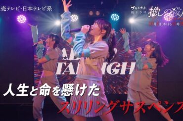 新ドラマ『推しの殺人』主題歌＆本編映像第2弾解禁！ロング予告：B面【10月2日木曜スタート】