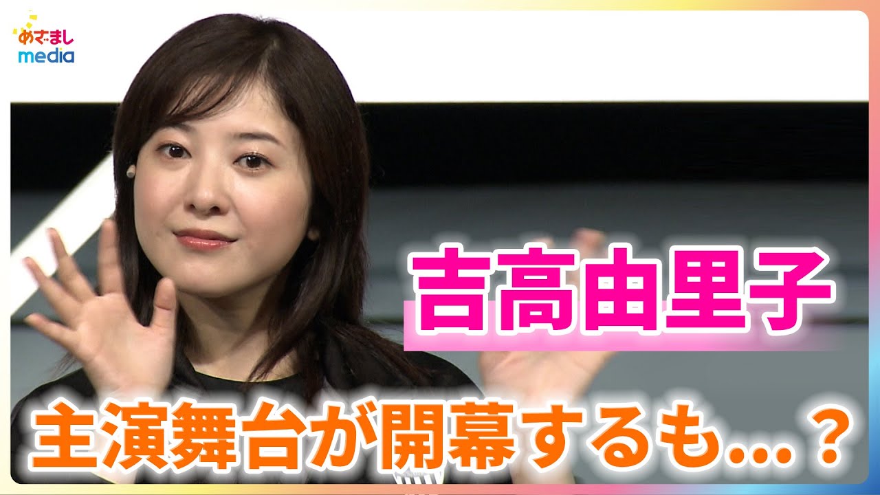 吉高由里子 主演舞台が開幕するも…?「台本はさっきできました」【パルコ・プロデュース 2025『シャイニングな女たち』】 吉高由里子 主演舞台が開幕するも...?「台本はさっきできました」【パルコ・プロデュース 2025『シャイニングな女たち』】