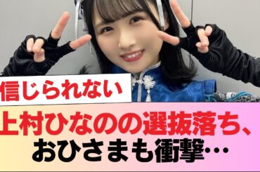 【日向坂46】上村ひなのの選抜落ち、おひさまも衝撃… #日向坂46 #日向坂 #日向坂で会いましょう #乃木坂46 #櫻坂46